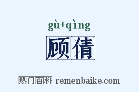顾倩是什么意思的图片